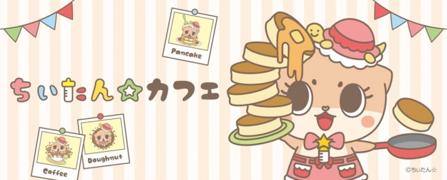 暴走ゆるキャラとしてSNSで大人気!!期間限定「ちぃたん☆カフェ」 東京