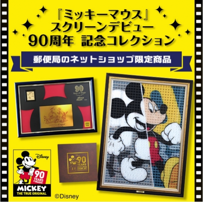 ミッキーマウス』スクリーンデビュー90周年を記念した、超・限定