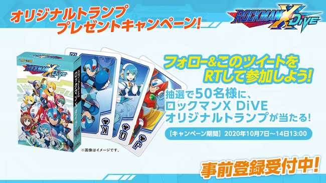 ロックマンX DiVE』のオリジナルトランプが当たるリツイート