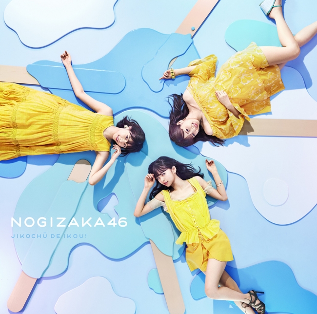 乃木坂46 21stシングル「ジコチューで行こう！」のジャケット写真が初