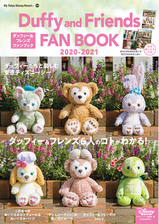 ダッフィー＆フレンズが6人になってから初めてのファンブック