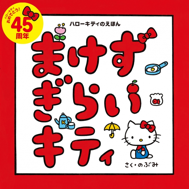 まけずぎらい」なキティちゃんが主人公！？ ハローキティ誕生45周年