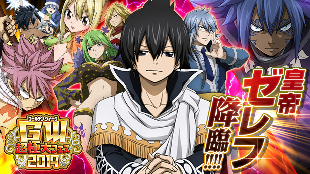 FAIRY TAIL 極・魔法乱舞』ゴールデンウィーク超極大フェス2019