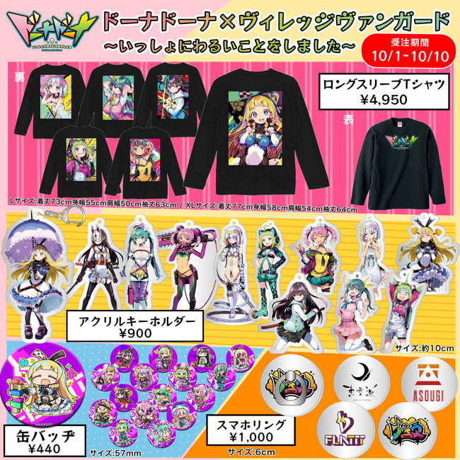 ドーナドーナ×ヴィレッジヴァンガード】コラボグッズ発売決定