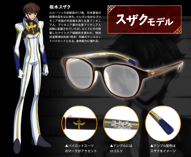 コードギアス 反逆のルルーシュ」とのコラボメガネ予約販売開始