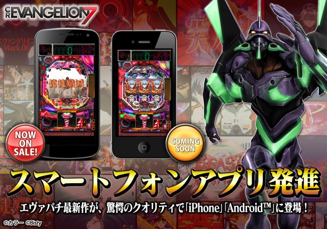 CRヱヴァンゲリヲン7」スマートフォンアプリ、新登場！パチンコ