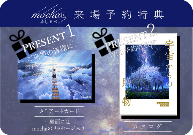 いま話題！】アーティストmochaが描く星空の世界『mocha展 -星しるべ