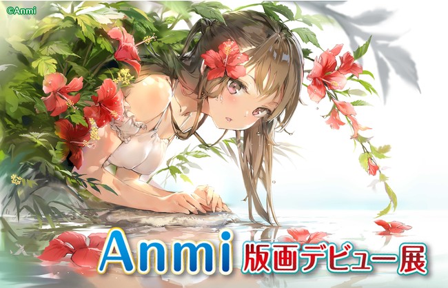 海外イラストレーターが今熱い！！】“Anmi”版画デビュー展開催