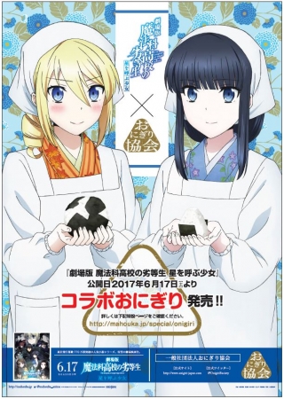 劇場版 魔法科高校の劣等生 星を呼ぶ少女』とのコラボおにぎりが公開日