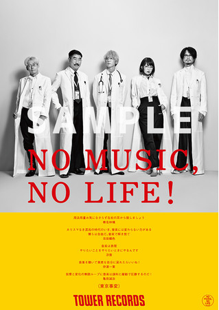 東京事変がタワーレコード「NO MUSIC, NO LIFE.」ポスター意見広告
