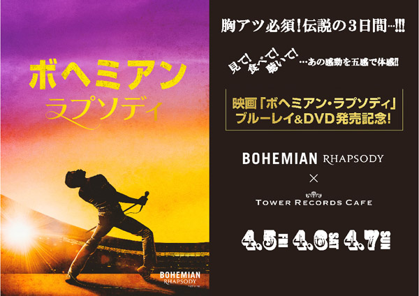 映画『ボヘミアン・ラプソディ』ブルーレイ&DVD「クイーンの日」（4/17