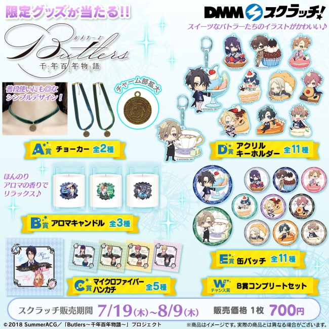 オンラインくじ「DMMスクラッチ」にて『Butlers～千年百年物語