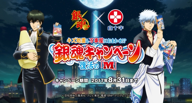 アニメ『銀魂』×白十字「キズ処置シリーズ」コラボキャンペーン再び