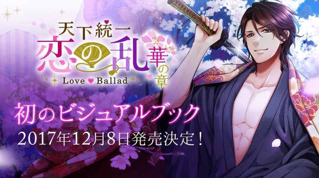祝・三周年！企画第一弾 天下統一恋の乱 Love Ballad～華の章