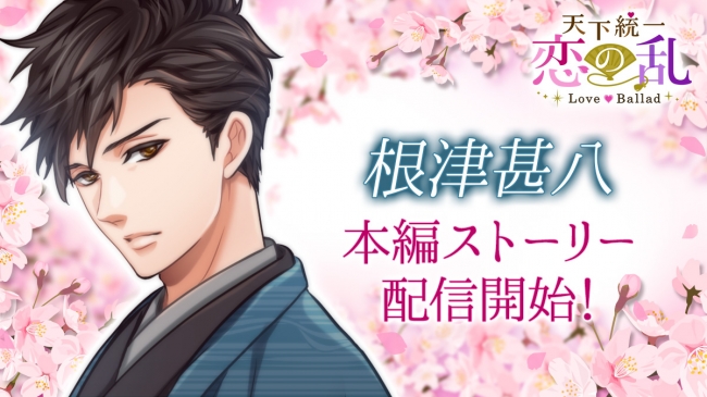 天下統一恋の乱 Love Ballad ～華の章～」待望の本編追加！「さぶ