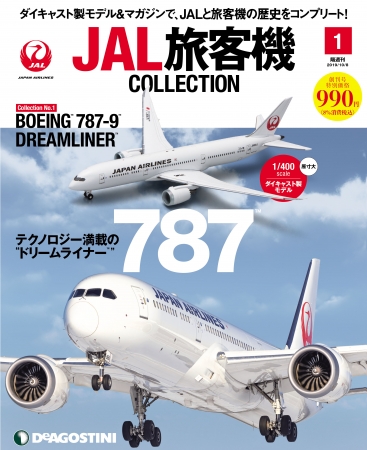JAL製作協力のもと、ダイキャスト製モデル＆マガジンで、JALを知り