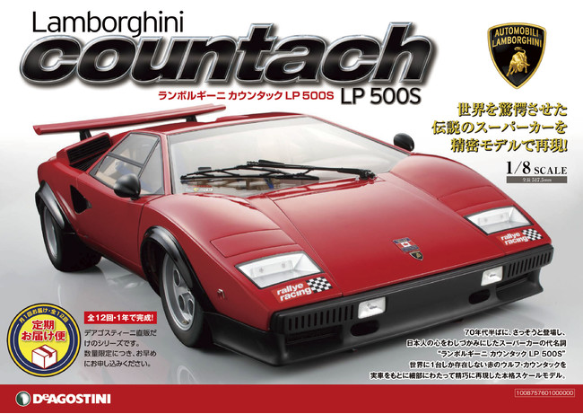 ご好評につき数量限定で再販決定！『ランボルギーニ カウンタック LP