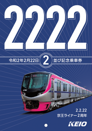 京王線ダイヤ改正と京王ライナー運行開始2周年に合わせて「令和2年2