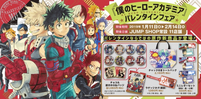 僕のヒーローアカデミア』バレンタインフェア全国のジャンプショップに