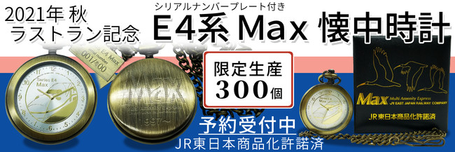 2021年 秋 ラストラン記念】 E4系 Max 懐中時計（限定生産300個