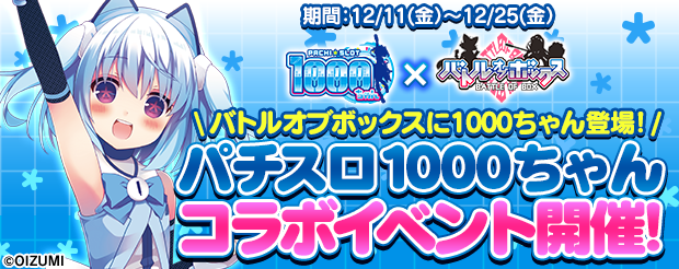 パチスロ1000ちゃん（株式会社オーイズミ）」とコラボイベント開催