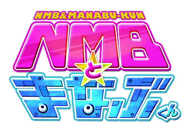 NMBとまなぶくん presents NMB48の何やらしてくれとんねん！vol.7&8