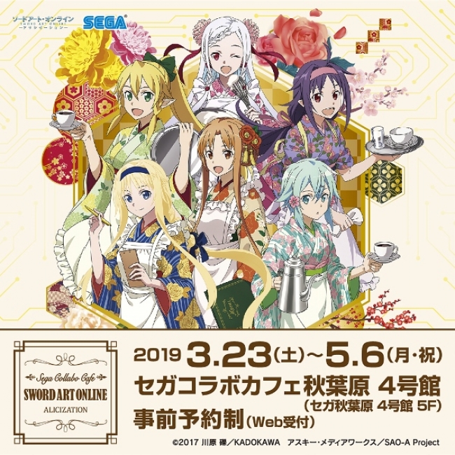 セガコラボカフェ ソードアート・オンライン アリシゼーション』開催の
