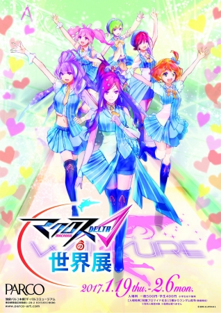 人気アニメシリーズ「マクロス」最新作の展覧会「マクロスΔの世界展