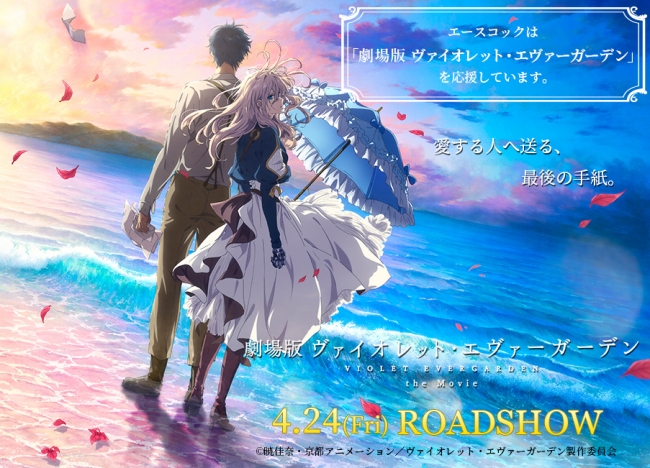 劇場版 ヴァイオレット・エヴァーガーデン」応援キャンペーン