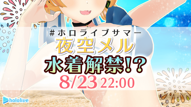 ホロライブ所属VTuber「夜空メル」水着衣装公開配信のお知らせ
