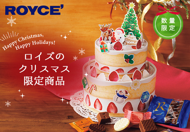 ロイズ】クリスマス限定商品を11月1日より販売開始！お菓子が入った