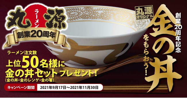 丸源ラーメン】「創業20周年記念！金の丼をもらおうキャンペーン」9月