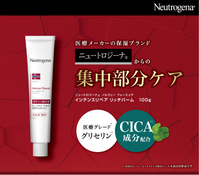 医療メーカーの保湿ブランド「ニュートロジーナ®」によるCICA成分を