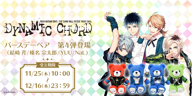 DYNAMIC CHORD』各アーティストのベアぬいぐるみが登場！第4弾は「結崎