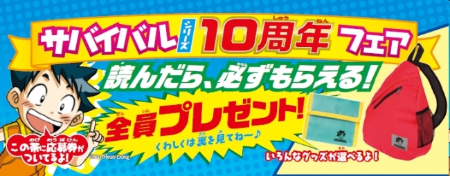 全員プレゼント】累計700万部突破の「科学漫画サバイバル」シリーズ