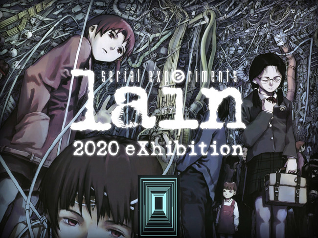 Anique】lain 2020 eXhibition 世界初アニメのオンライン展覧会開催