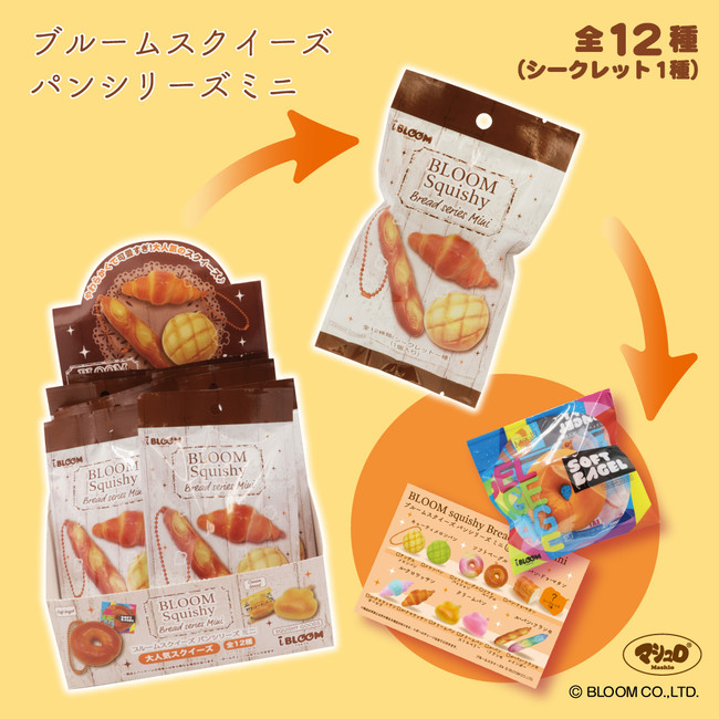TVでも話題沸騰！！大人気のリアル系パンシリーズがミニサイズになって