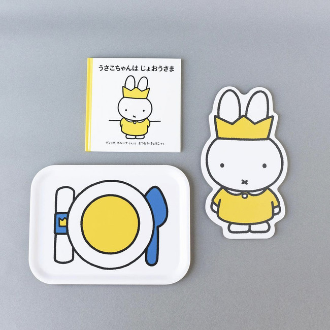 誕生65周年記念 ミッフィー展」展覧会オリジナル商品を発売中！ | 株式