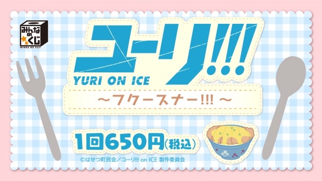 みんなのくじ ユーリ!!! on ICE』ミニストップ、ローソン（五十音順