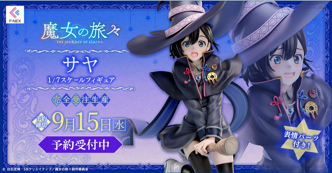 TVアニメ「魔女の旅々」のサヤがティザービジュアルを元にフィギュア化