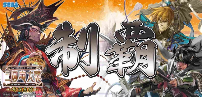 三国志大戦 トレーディングカードゲーム』第 15 弾ブースターパック
