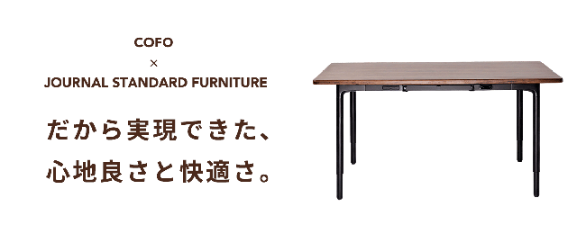 COFO初、4本脚の電動昇降デスク登場。JOURNAL STANDARD FURNITUREと