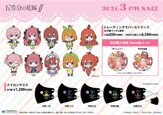 五等分の花嫁∬』より「トレーディングラバーストラップ」「ナイロン