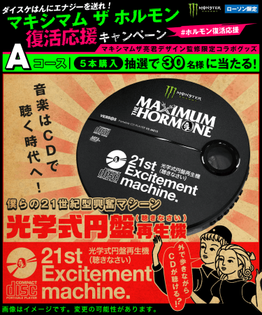 ダイスケはんにエナジーを送れ！マキシマム ザ ホルモン復活応援