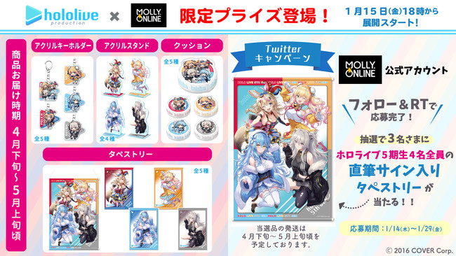 ホロライブ5期生のMOLLY.ONLINE限定コラボプライズ 1月15日（金）18