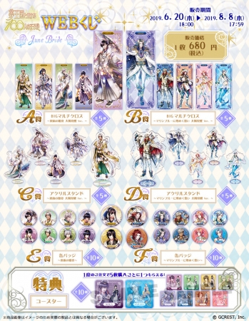 夢王国と眠れる100人の王子様 WEBくじ ~June Bride~」が期間限定販売