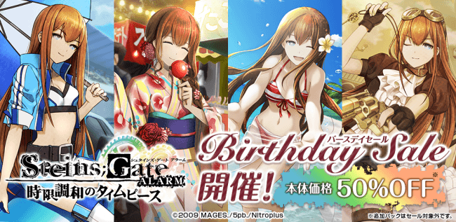 シュタインズ・ゲート アラーム】牧瀬紅莉栖 バースデイセールを開催