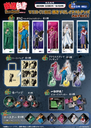 新規描き下ろし限定グッズがもれなく当たる『幽☆遊☆白書 BATTLE