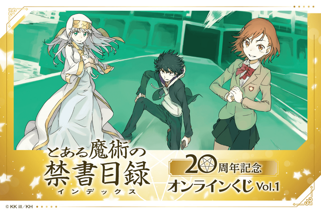 とある魔術の禁書目録』20周年記念オンラインくじ Vol.1が登場
