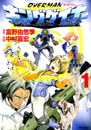 OVERMANキングゲイナー』のコミックス電子版が一挙配信！ BOOK☆WALKER